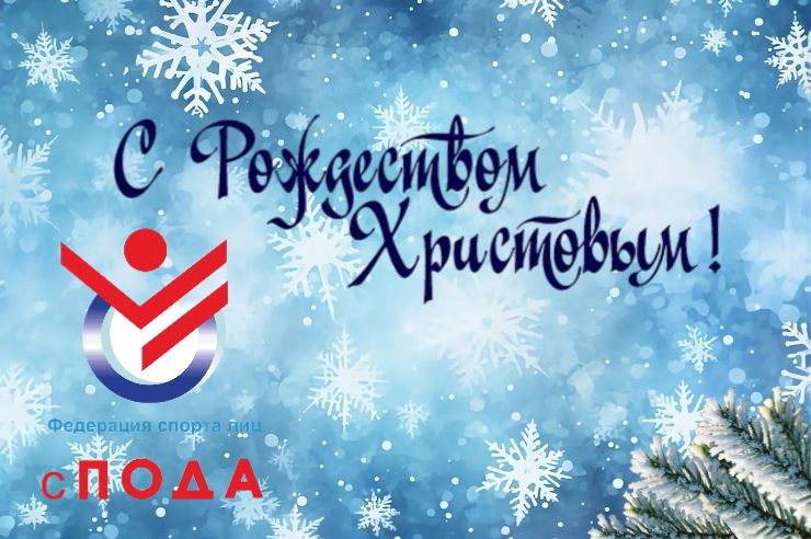  Всероссийская Федерация спорта лиц с поражением ОДА поздравляет с наступающим Рождеством!