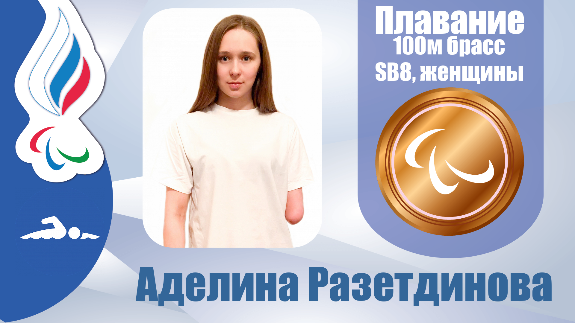 Аделина Разетдинова стала бронзовым призером Паралимпийских игр Токио-2020 в плавании на дистанции 100 метров брассом в классе SB8!