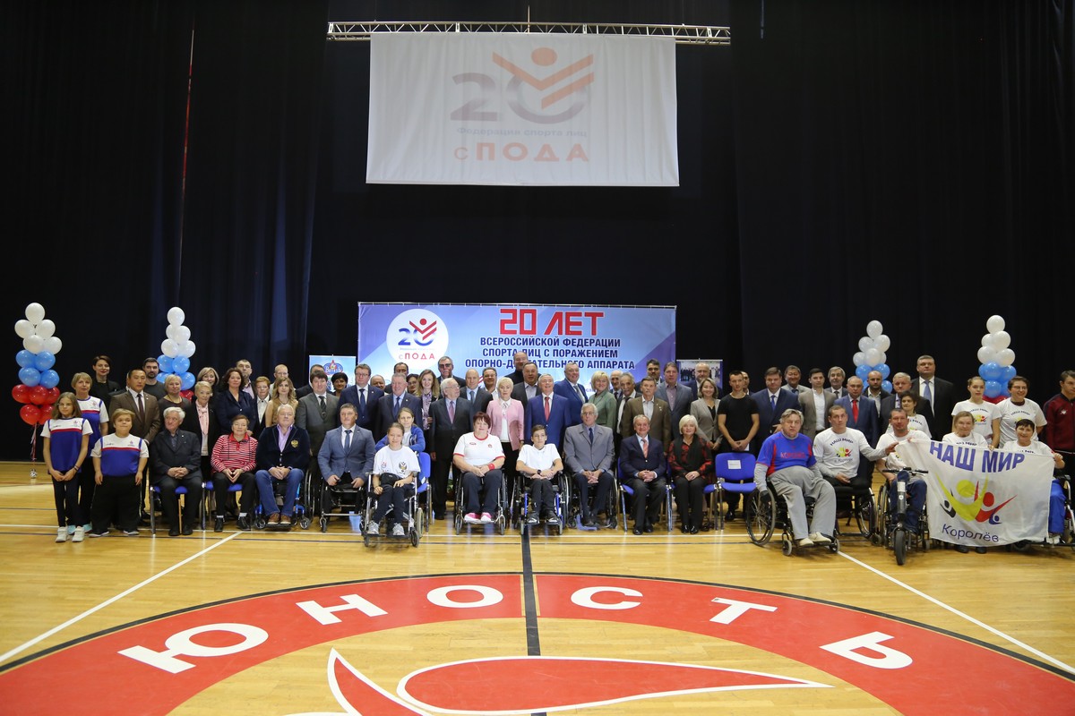 В Подольске состоялось торжественное мероприятие, приуроченное 20-летию Всероссийской Федерации спорта лиц с ПОДА