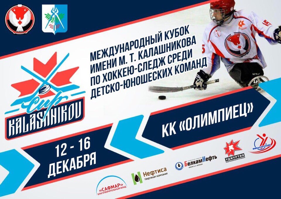 Смотрите ролик, посвященный прошедшему первому международному Кубку имени М.Т. Калашникова по хоккею-следж среди детско-юношеских команд!