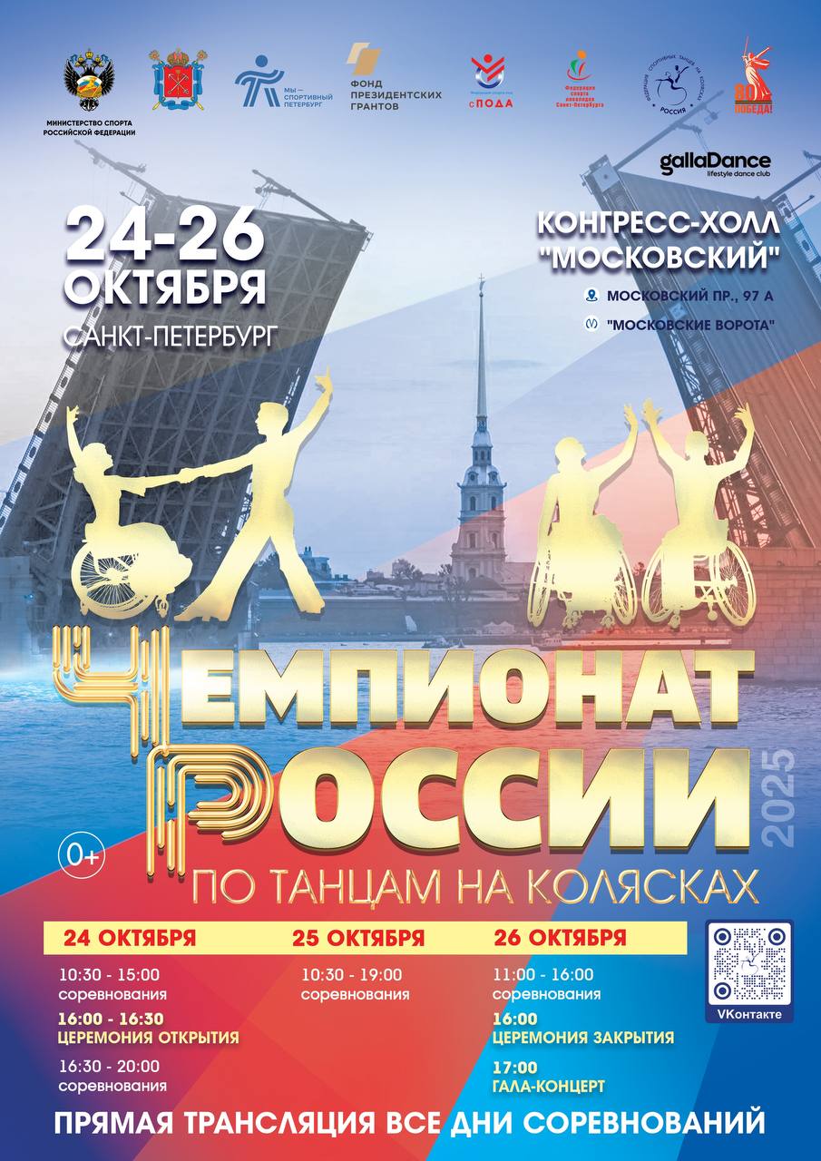С 24 по 26 октября 2025 года в Санкт-Петербурге проходит чемпионат России по танцам на колясках