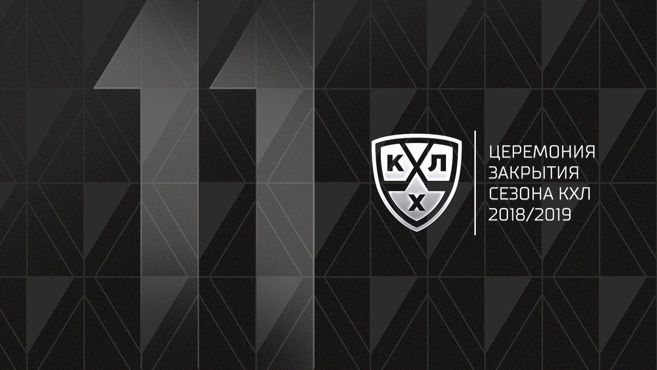 А.А. Строкин, П.А. Рожков приняли участие в просмотре церемонии закрытия сезона 2018/2019 Континентальной хоккейной лиги