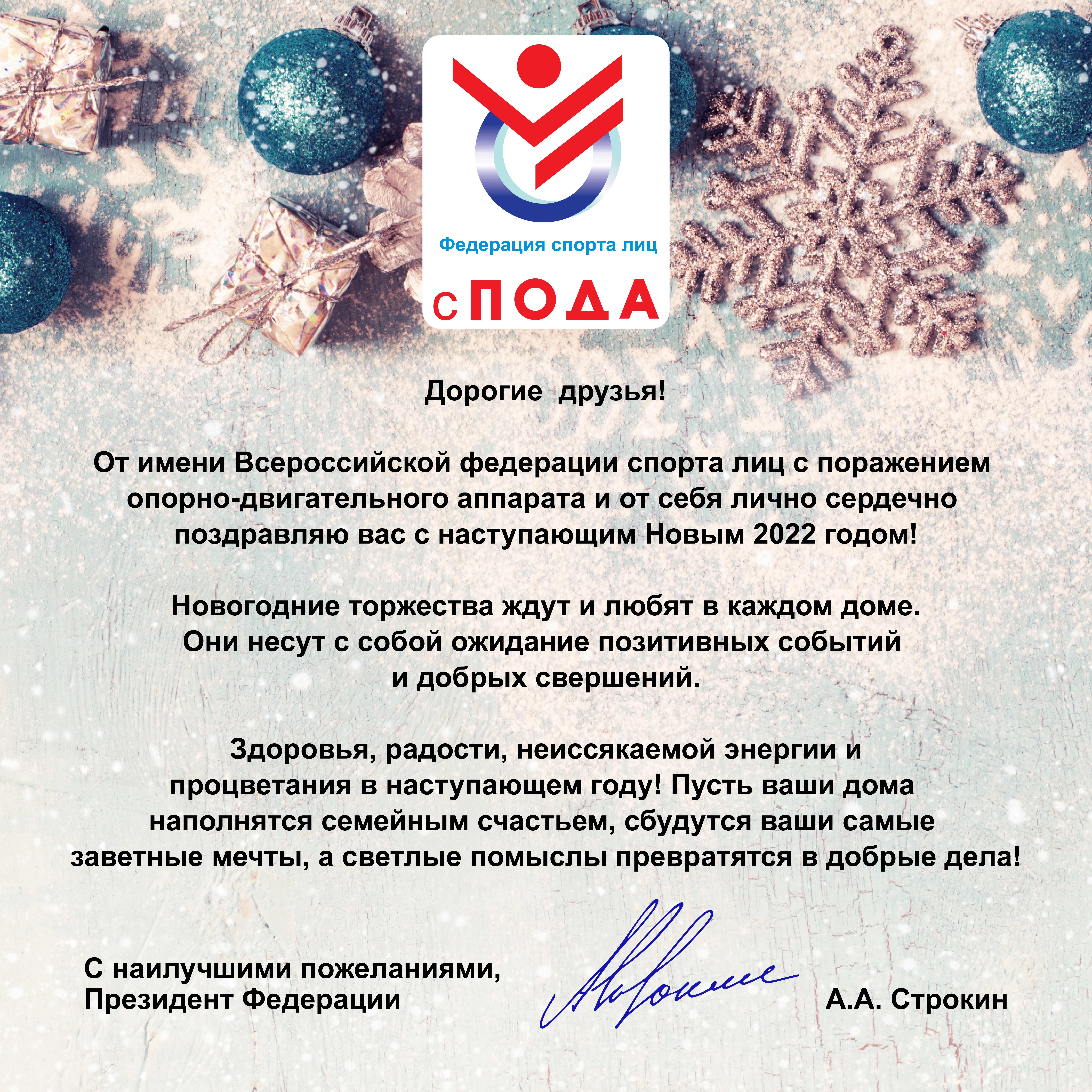 Поздравление президента Всероссийской федерации спорта лиц с поражением ОДА А.А. Строкина С Новым 2022 годом!  