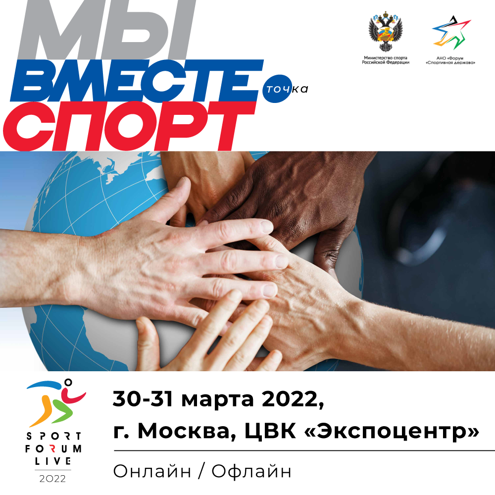 С 30 по 31 марта в Москве состоится спортивный форум в поддержку движения «МЫ ВМЕСТЕ. Спорт» в рамках ежегодного конгрессно-выставочного мероприятия Министерства спорта Российской Федерации «SportForumLive» 