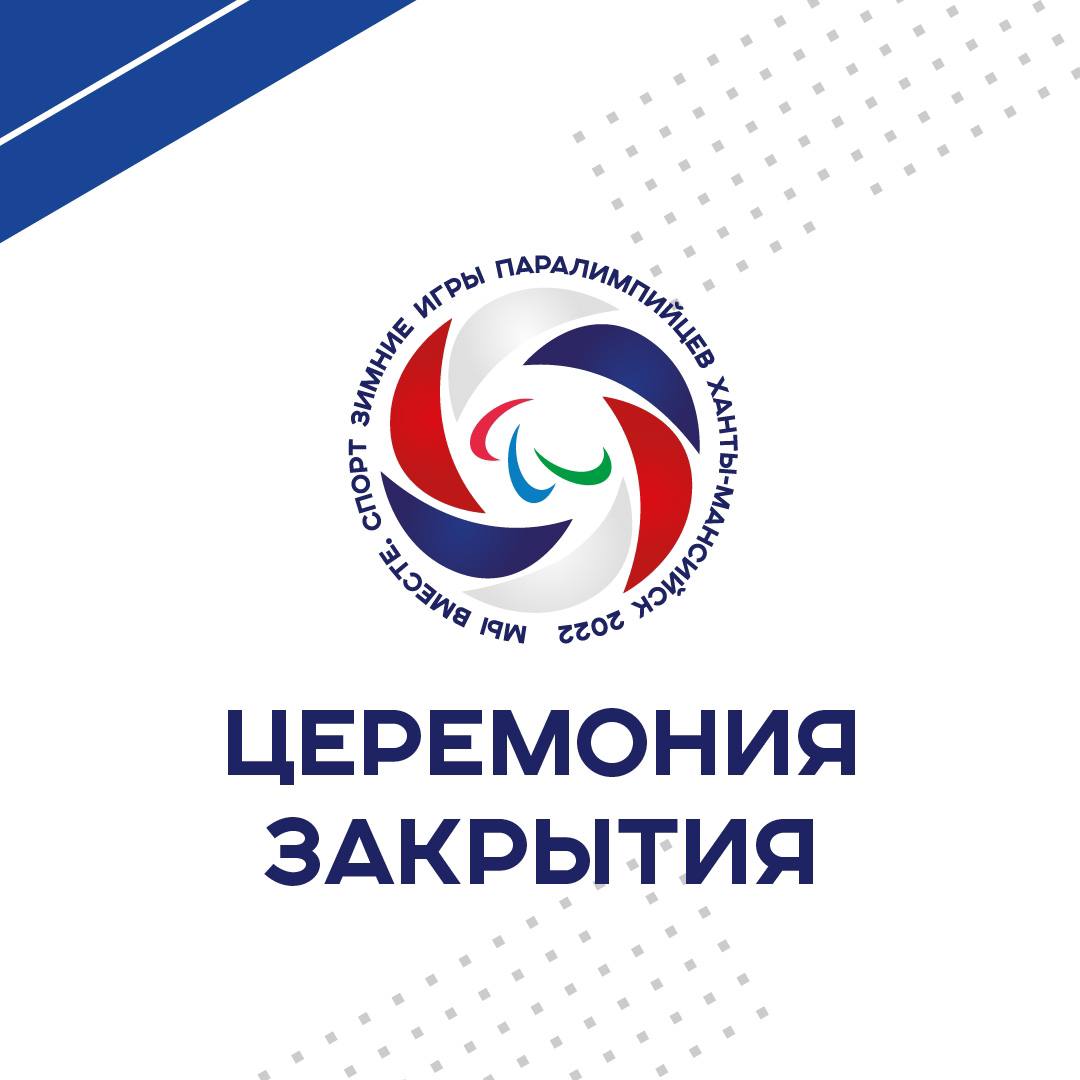 Церемония закрытия Зимних Игр Паралимпийцев “Мы вместе. Спорт" 