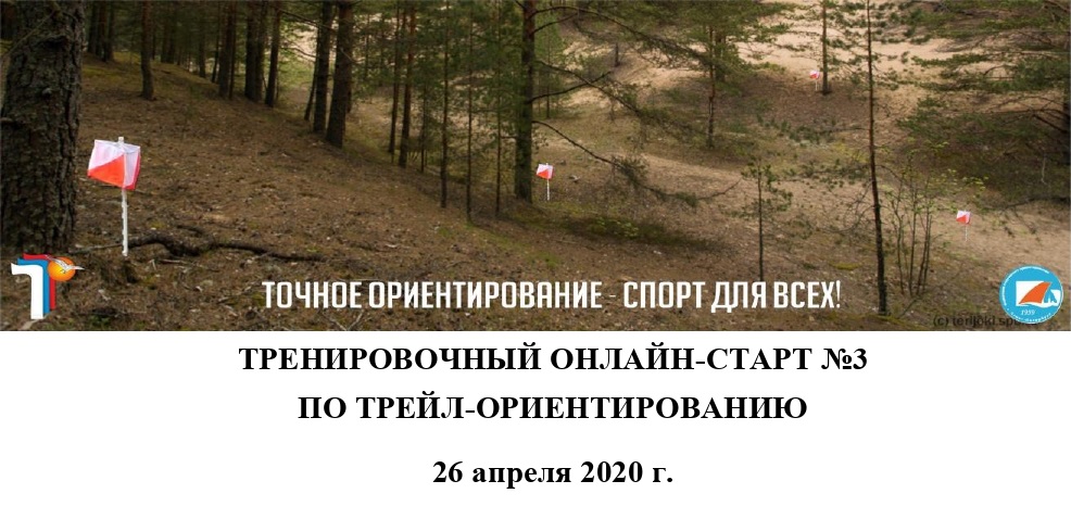 26 апреля в 18-00 состоится третий тренировочный онлайн-старт по спортивному ориентированию в дисциплине Точное ориентирование и старт на время