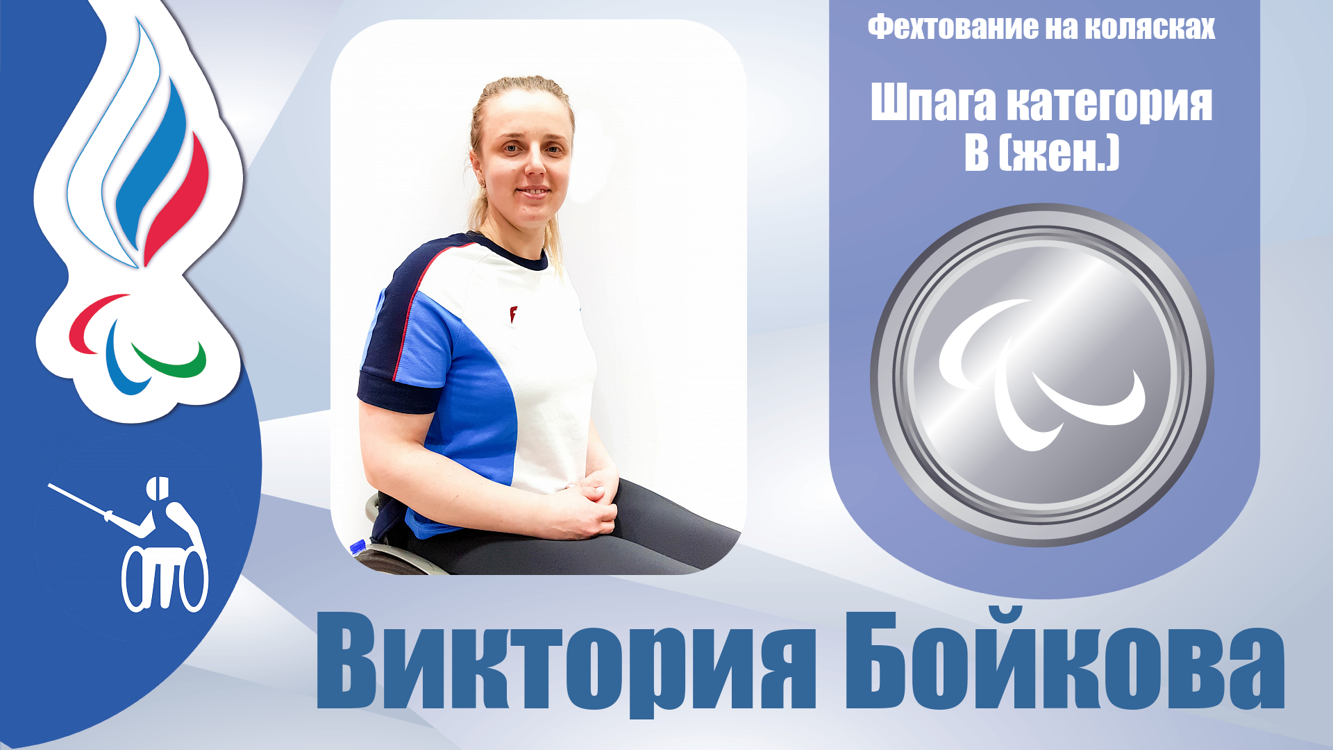 Виктория Бойкова завоевала серебряную медаль в шпаге в категории B!