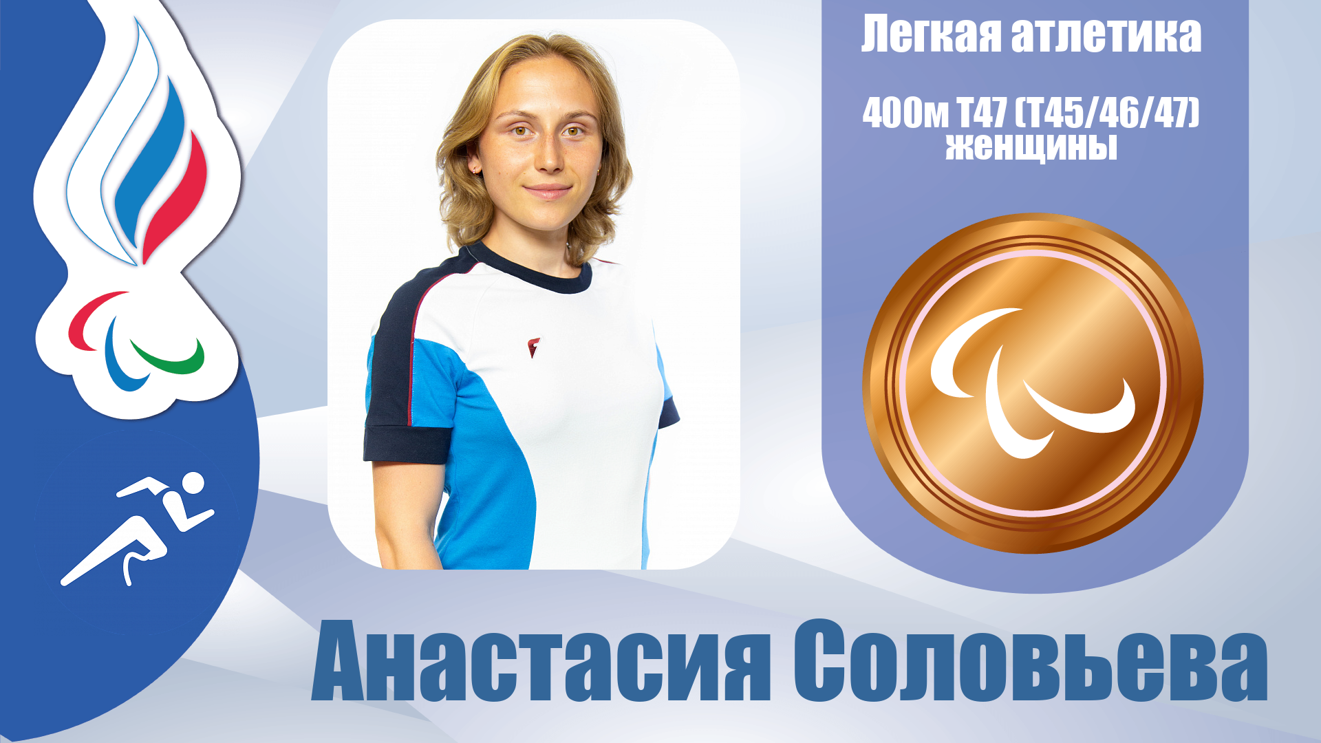 Анастасия Соловьева завоевала бронзовую медаль в беге на 400 метров в классе T47! 