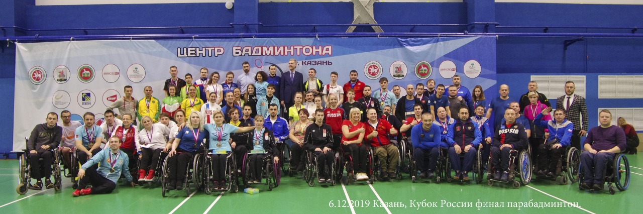 В Казани завершился 3-й (финальный) этап Кубка России по пара-бадминтону