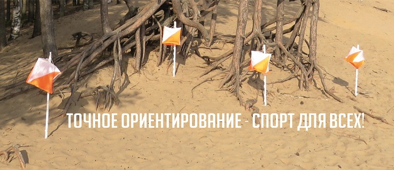 10 мая в 18:00 по московскому времени состоится 4-й тренировочный онлайн-старт по спортивному ориентированию в дисциплинах Точное ориентирование и Старт на время