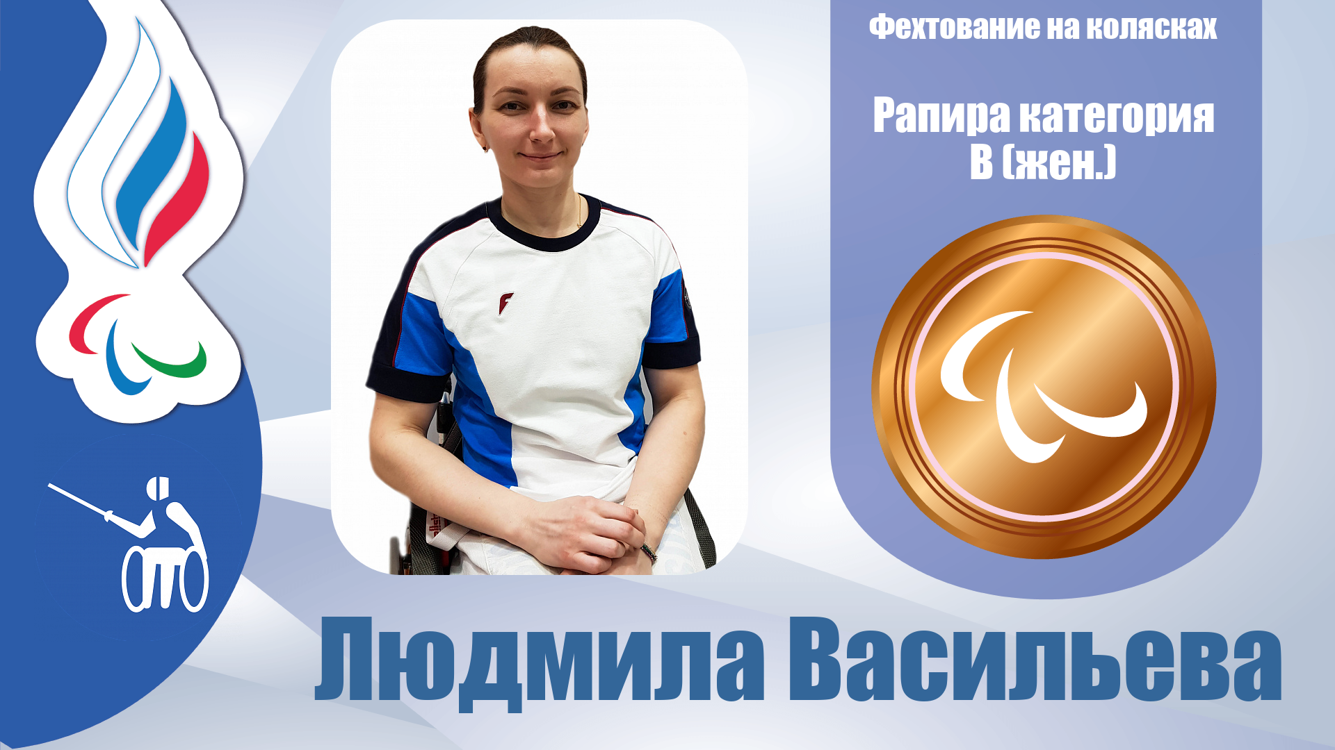 Людмила Васильева завоевала бронзовую медаль в фехтовании на рапирах в категории B!