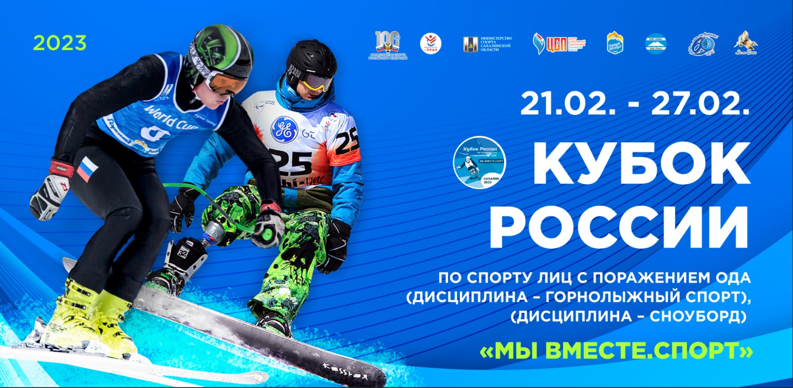  Южно-Сахалинск примет Кубки России по горнолыжному спорту и сноуборду лиц с ПОДА 