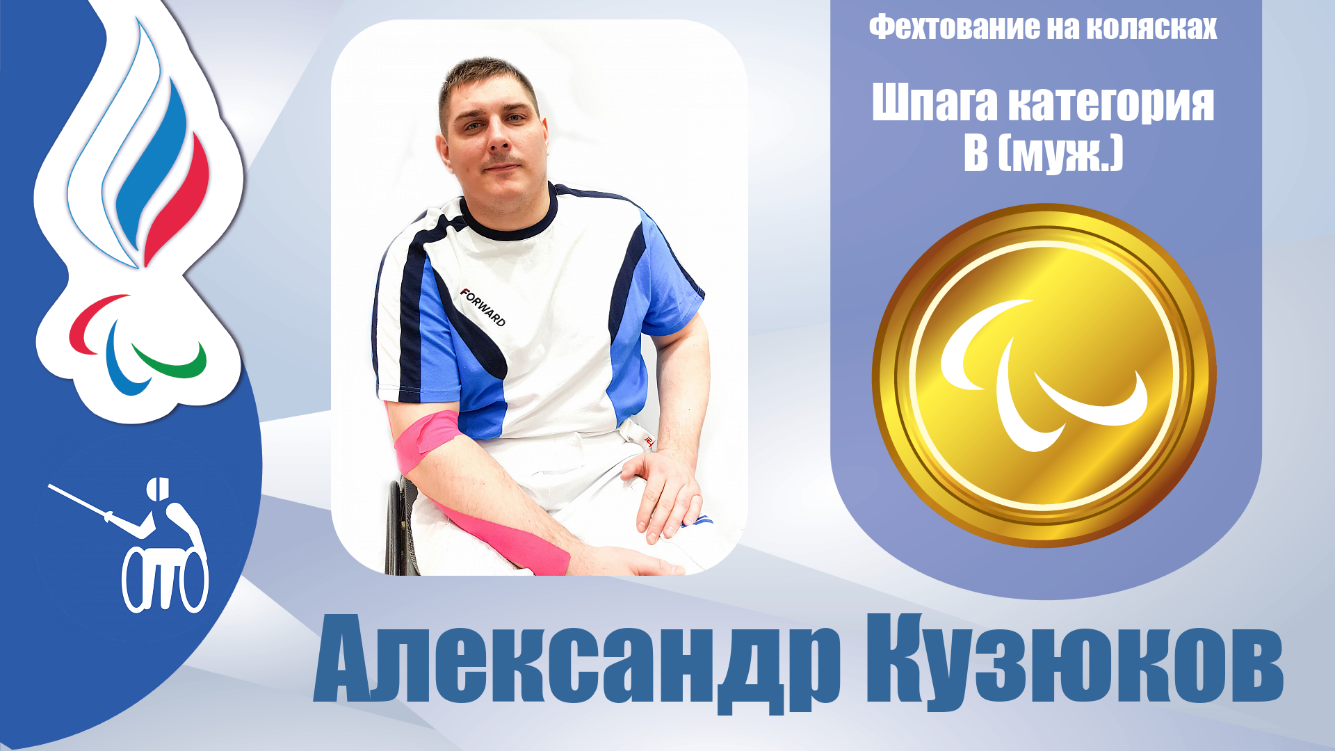 Александр Кузюков стал чемпионом Паралимпийских игр в шпаге в категории B!!!