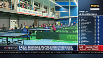 Репортаж телеканала "Матч ТВ" о Кубке России по настольному теннису спорта лиц с ПОДА среди спортсменов 6-10 класса, проходящего в рамках Летних Игр Паралимпийцев в Саратове