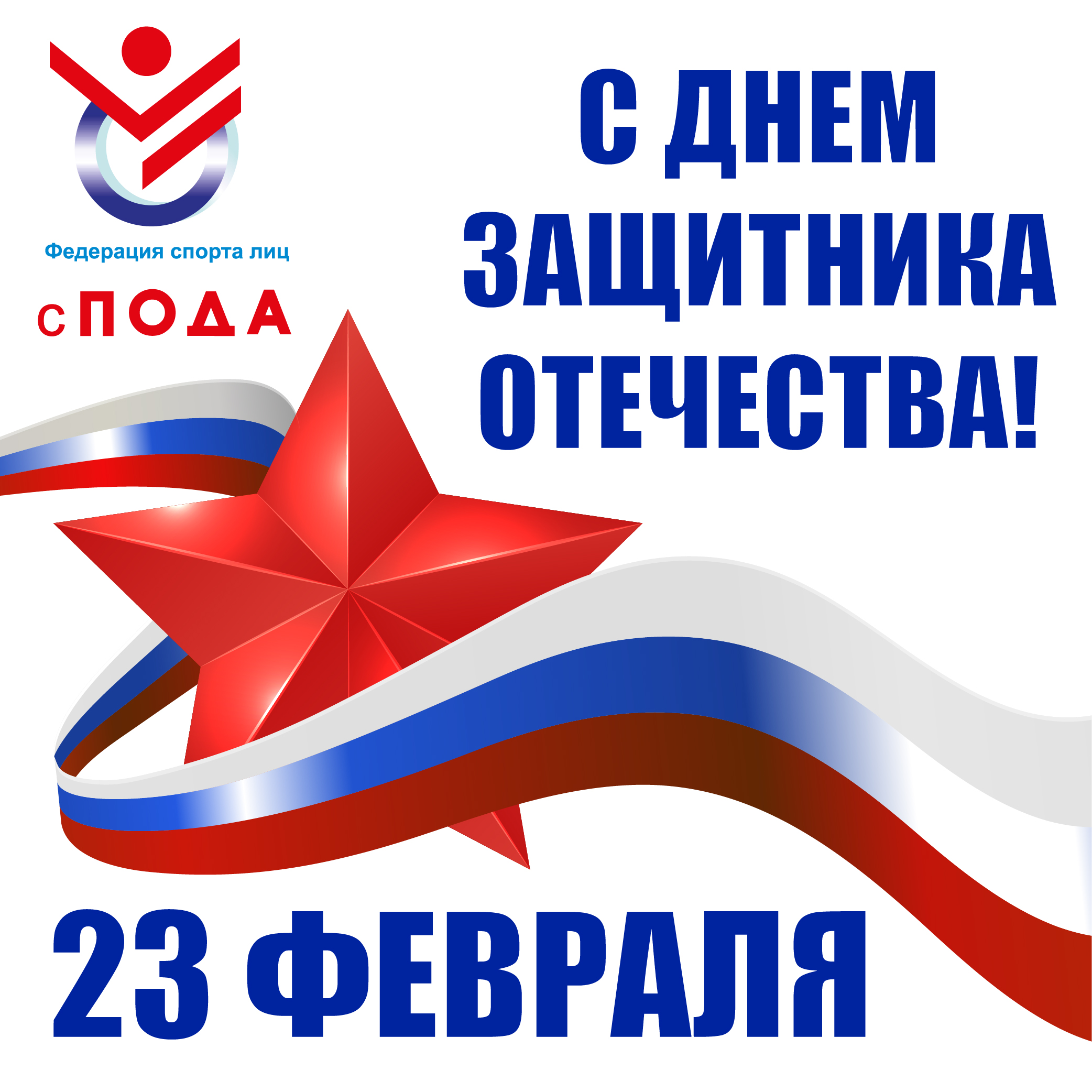 Всероссийская федерация спорта лиц с поражением опорно-двигательного аппарата поздравляет вас с 23 февраля – Днем защитника Отечества!