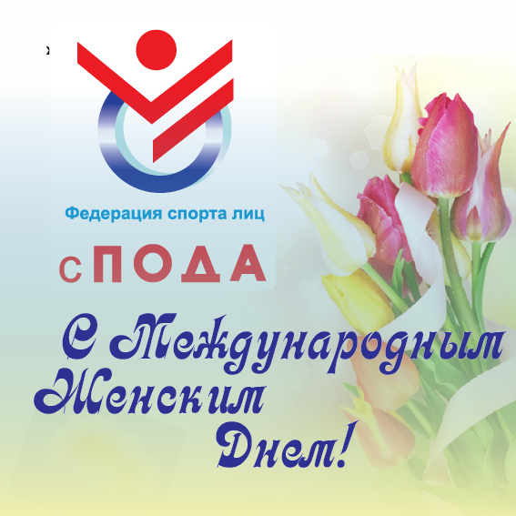 Всероссийская Федерация спорта лиц с ПОДА поздравляет всех женщин с Международным женским днем - 8 марта!