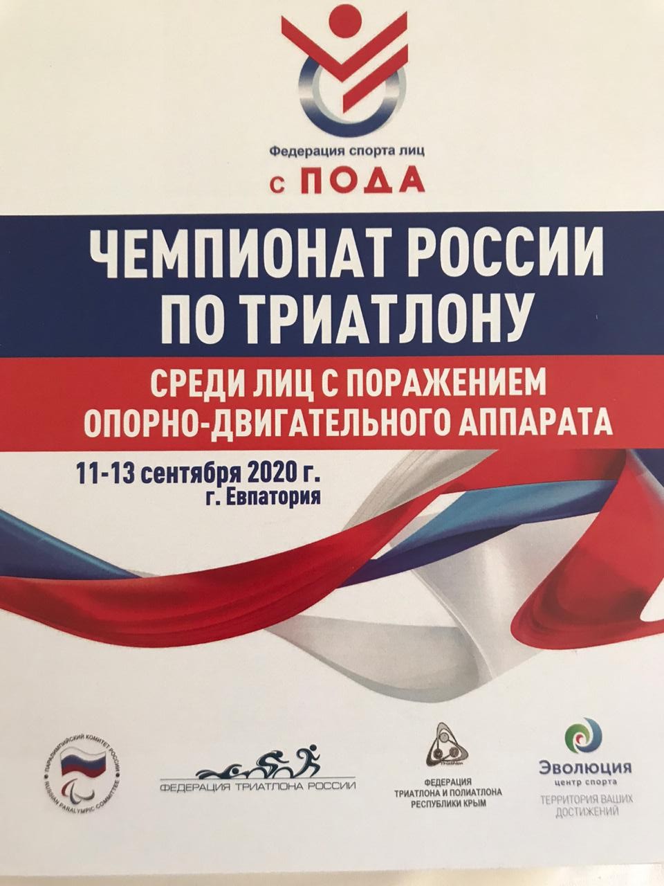 Всероссийская федерация спорта лиц с ПОДА в Евпатории проведет чемпионат России по паратриатлону