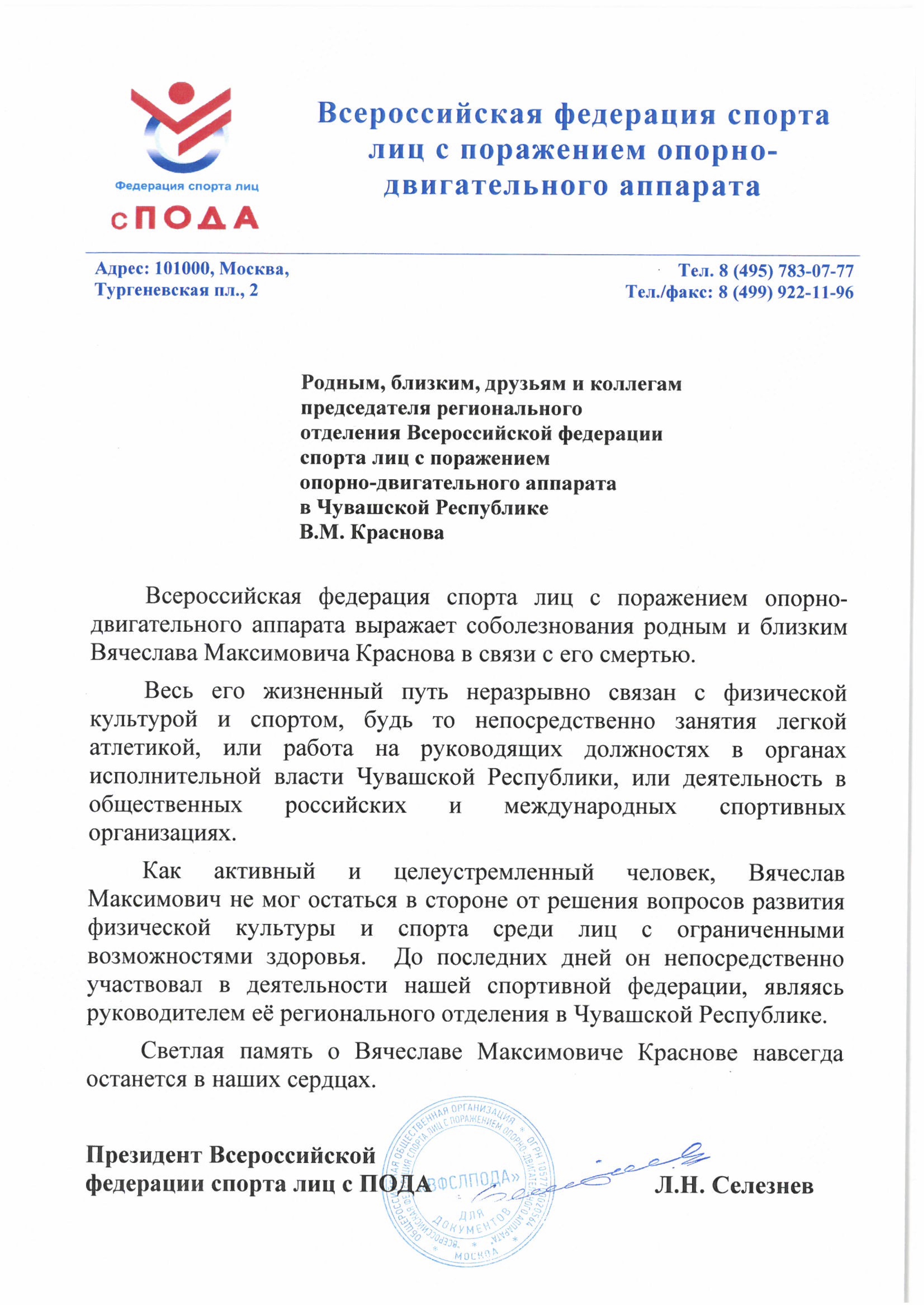 Федерация выражает соболезнования родным, близким, друзьям и коллегам скончавшегося после продолжительной болезни В.М. Краснова