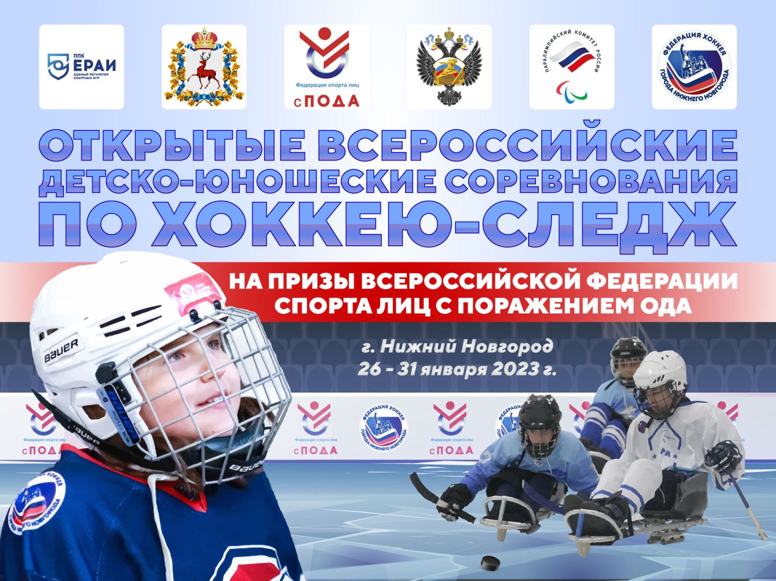 Смотрите прямую трансляцию Открытых Всероссийских детско-юношеских соревнований по следж-хоккею!