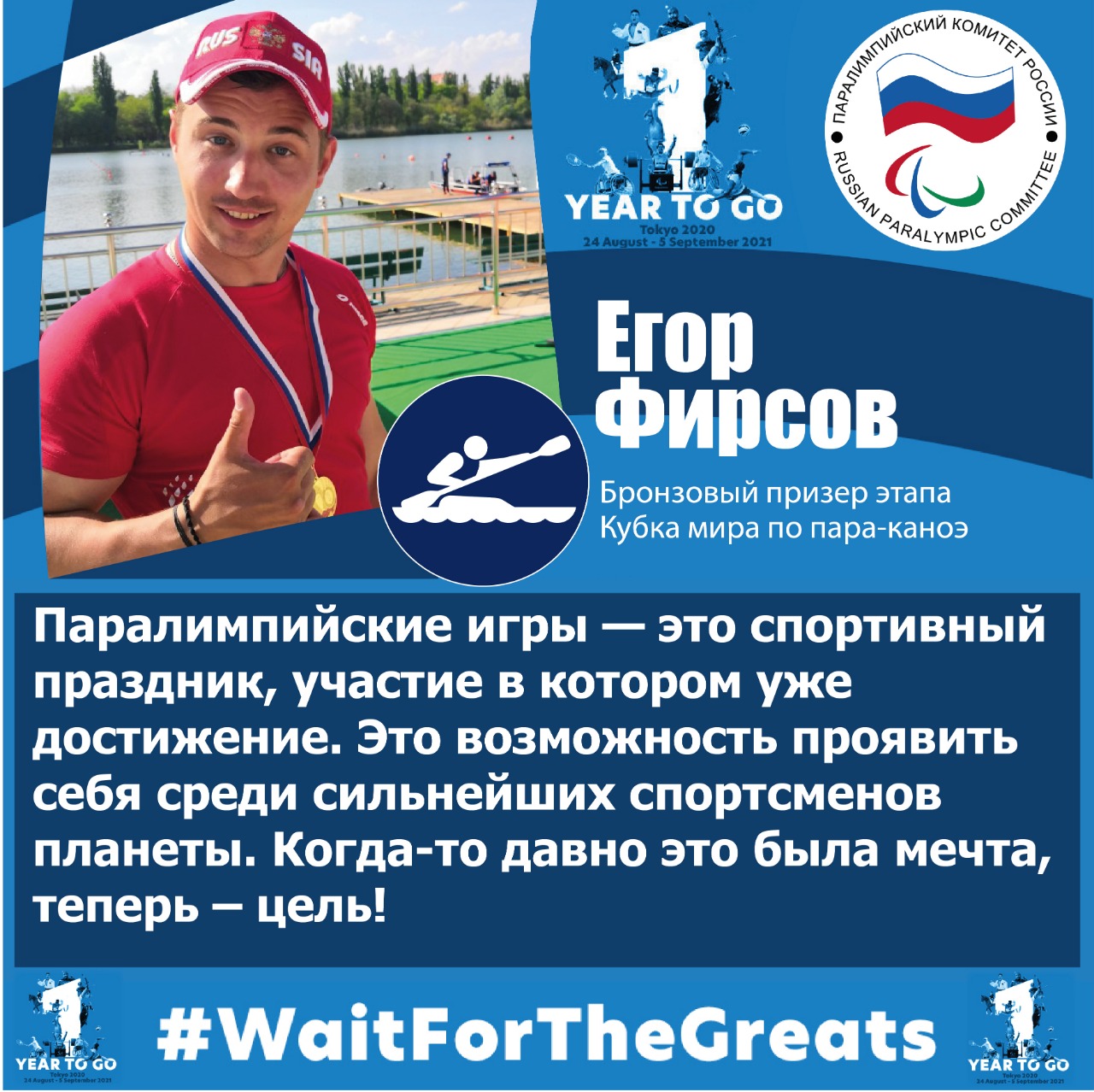 Е. Фирсов: «Паралимпийские игры — это спортивный праздник, участие в котором уже достижение. Это возможность проявить себя среди сильнейших спортсменов планеты. Когда-то давно это была мечта, теперь – цель!»