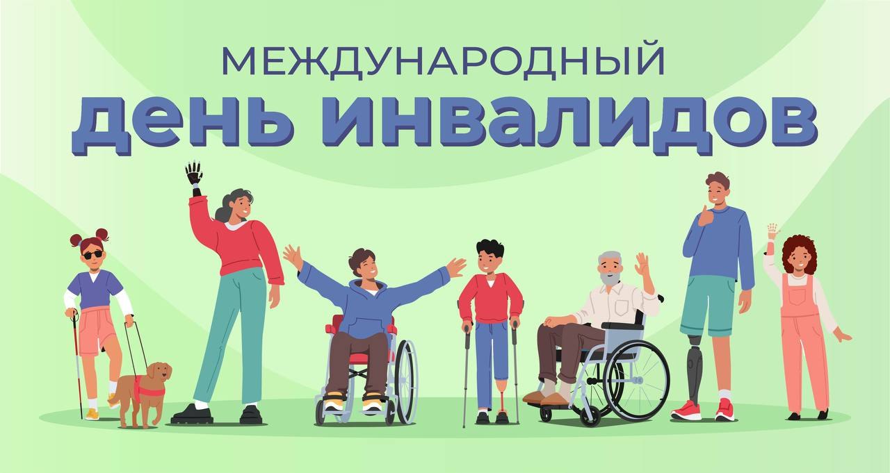 3 декабря отмечается Международный день инвалидов