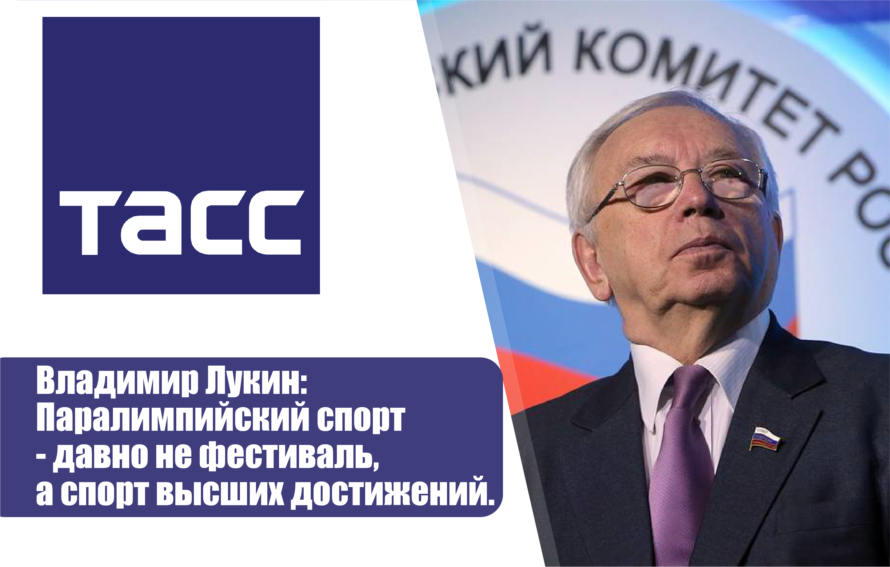 ТАСС - Владимир Лукин: паралимпийский спорт — давно не фестиваль, а спорт высших достижений