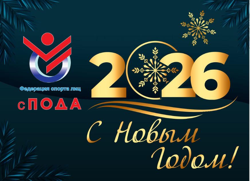 Всероссийская Федерация спорта лиц с поражением ОДА поздравляет с наступающим Новым 2026 годом!