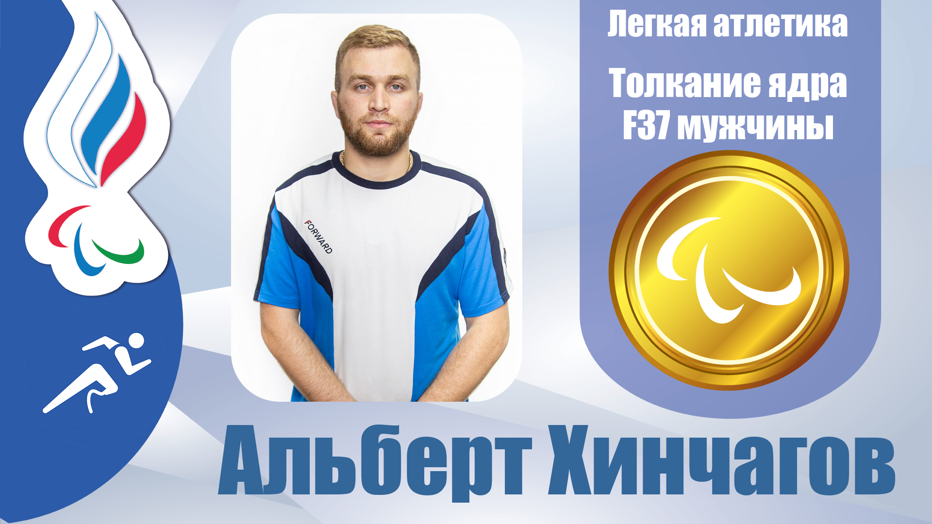Альбер Хинчагов завоевал золотую награду Паралимпиады в Токио в толкании ядра в классе F37!
