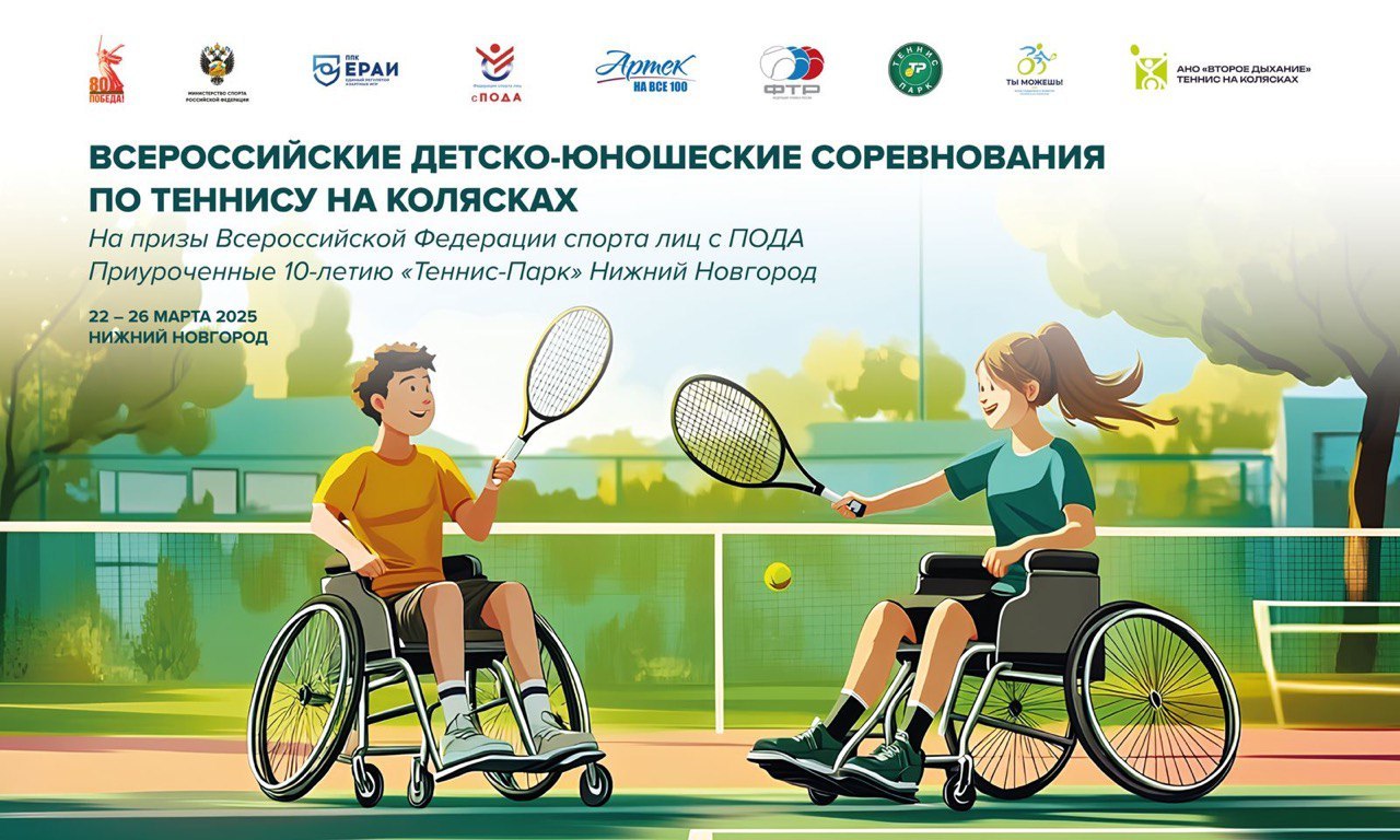 Нижний Новгород примет Всероссийские детско-юношеские соревнования по теннису на колясках