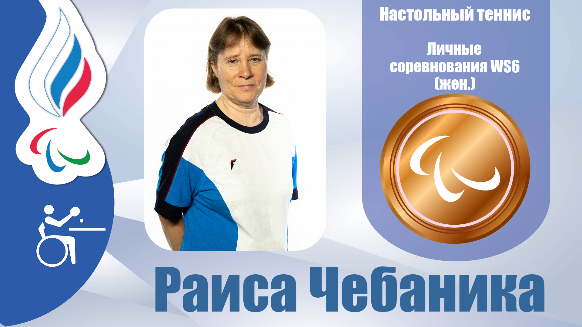 Раиса Чебаника завоевала бронзовую медаль в настольном теннисе в классе WS6!