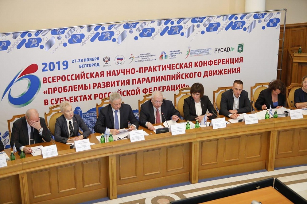 Руководители Федерации в г. Белгороде приняли участие во Всероссийской научно-практической конференции «Задачи и пути развития Паралимпийского движения в субъектах РФ»