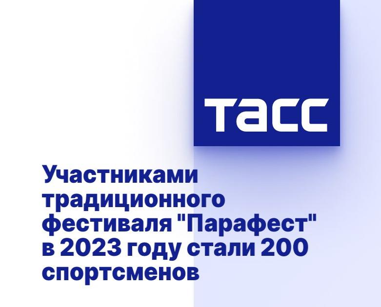        ТАСС: Участниками традиционного фестиваля "Парафест" в 2023 году стали 200 спортсменов      