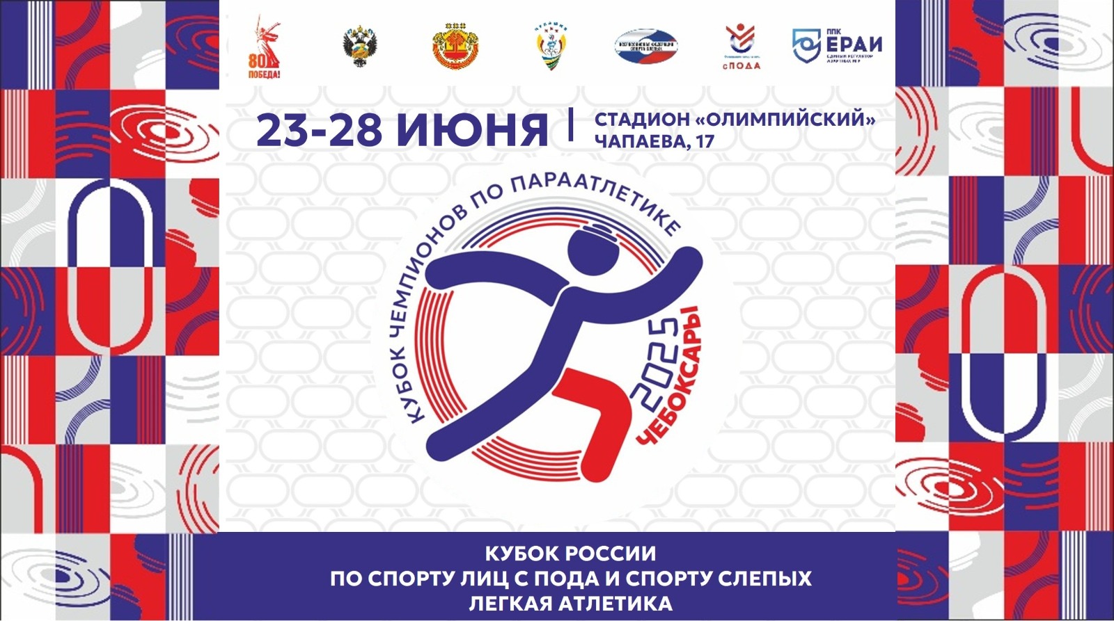 В Чебоксарах стартовал Кубок чемпионов по параатлетике 2025