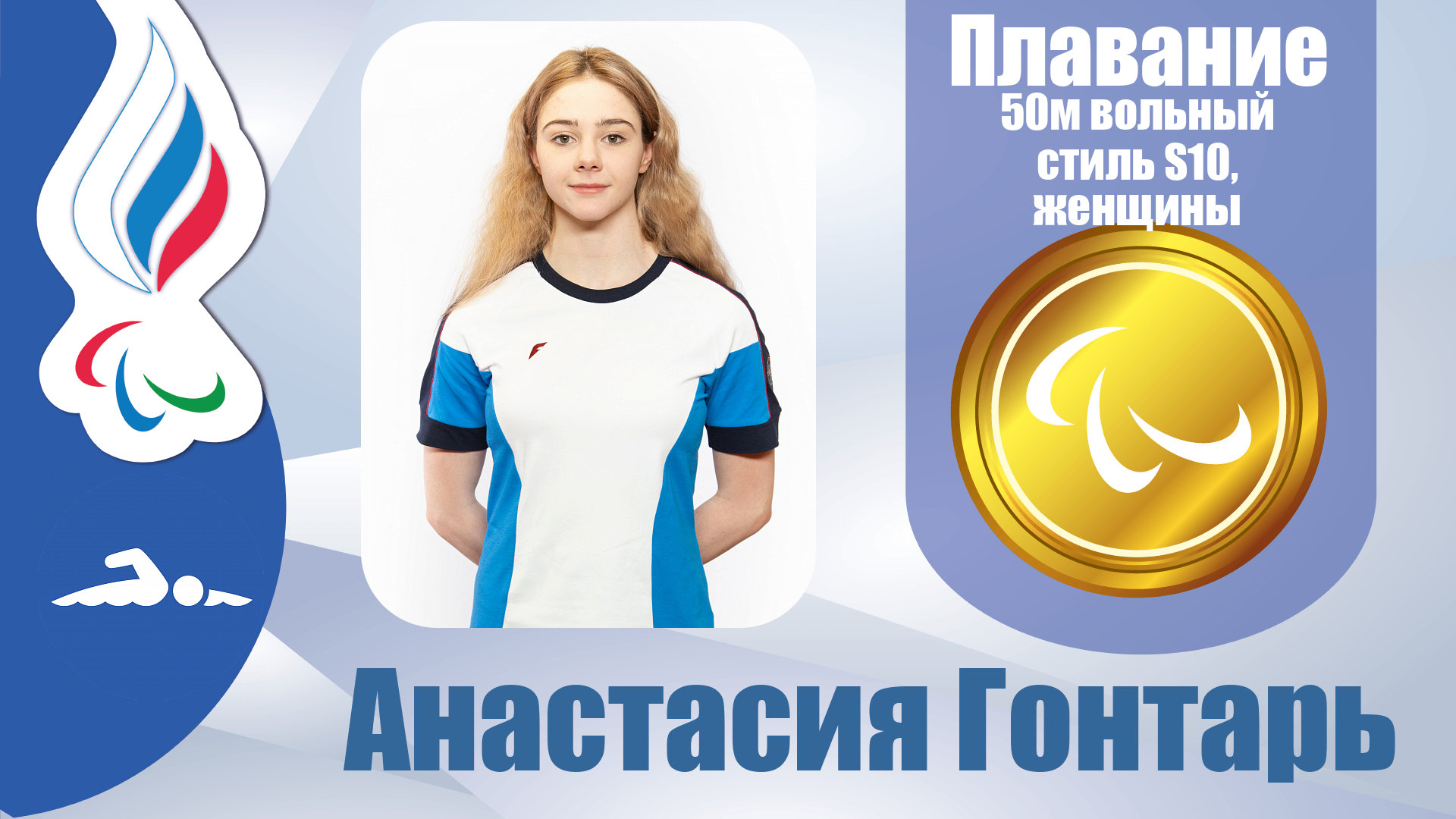 Анастасия Гонтарь завоевала золотую медаль на дистанции 50 метров вольным стилем в классе S10!