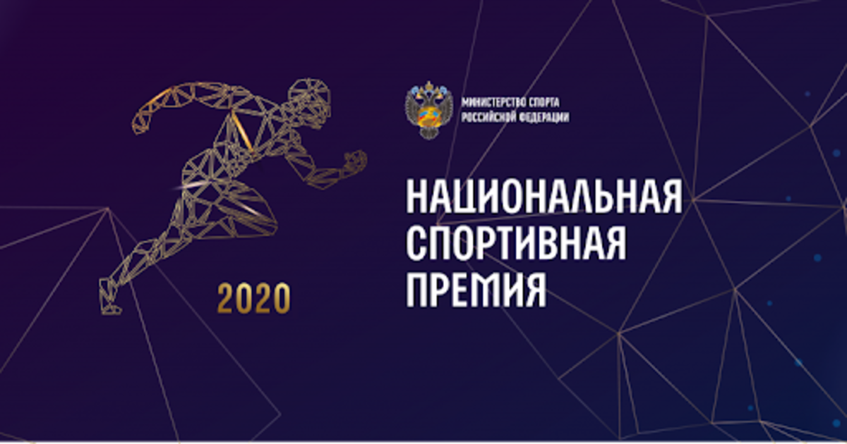 Региональный центр спортивной подготовки по адаптивным видам спорта Красноярского края и тренер сборной России по легкой атлетике ПОДА Г.Н. Кошелева стали лауреатами Национальной спортивной премии 2020 года