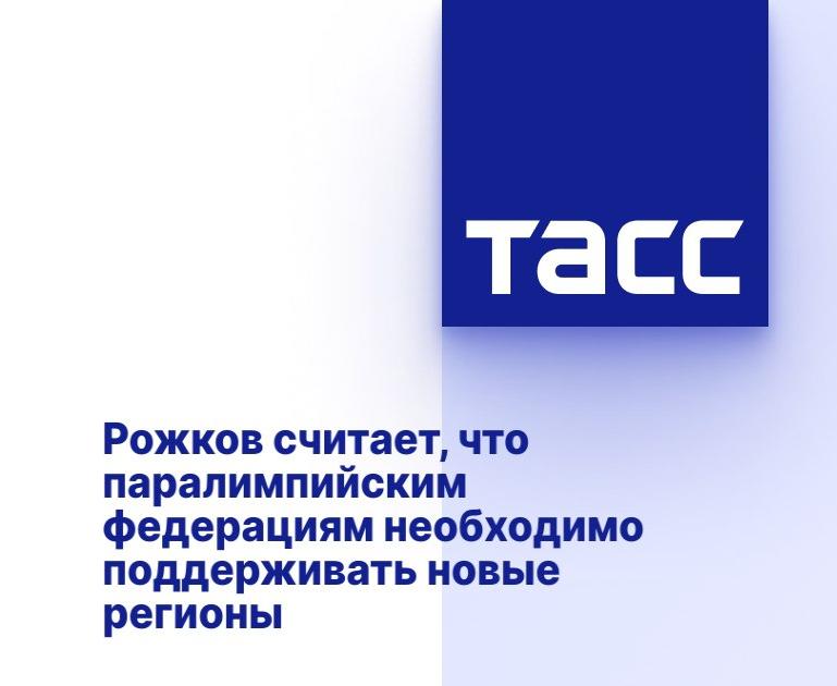 ТАСС: Рожков считает, что паралимпийским федерациям необходимо поддерживать новые регионы