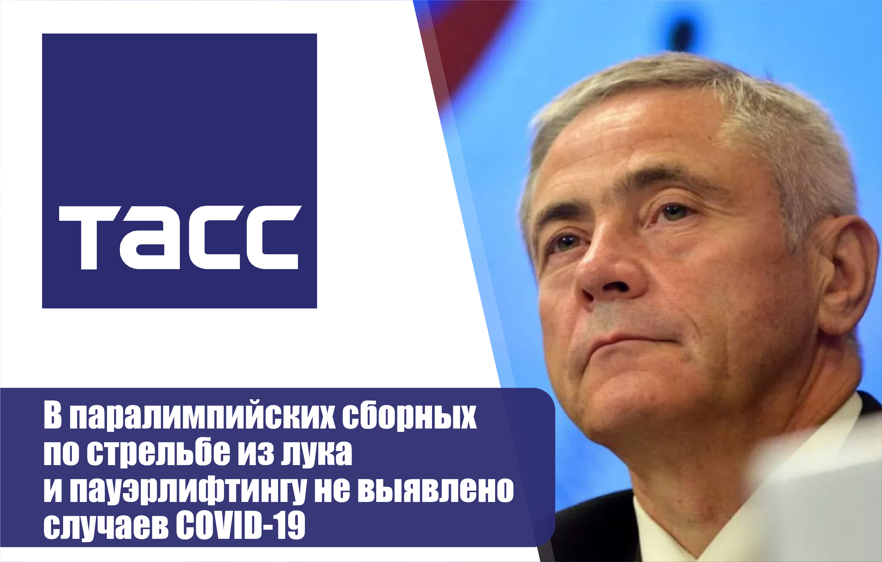 П.А. Рожков в комментарии ТАСС: В паралимпийских сборных по стрельбе из лука и пауэрлифтингу не выявлено случаев COVID-19