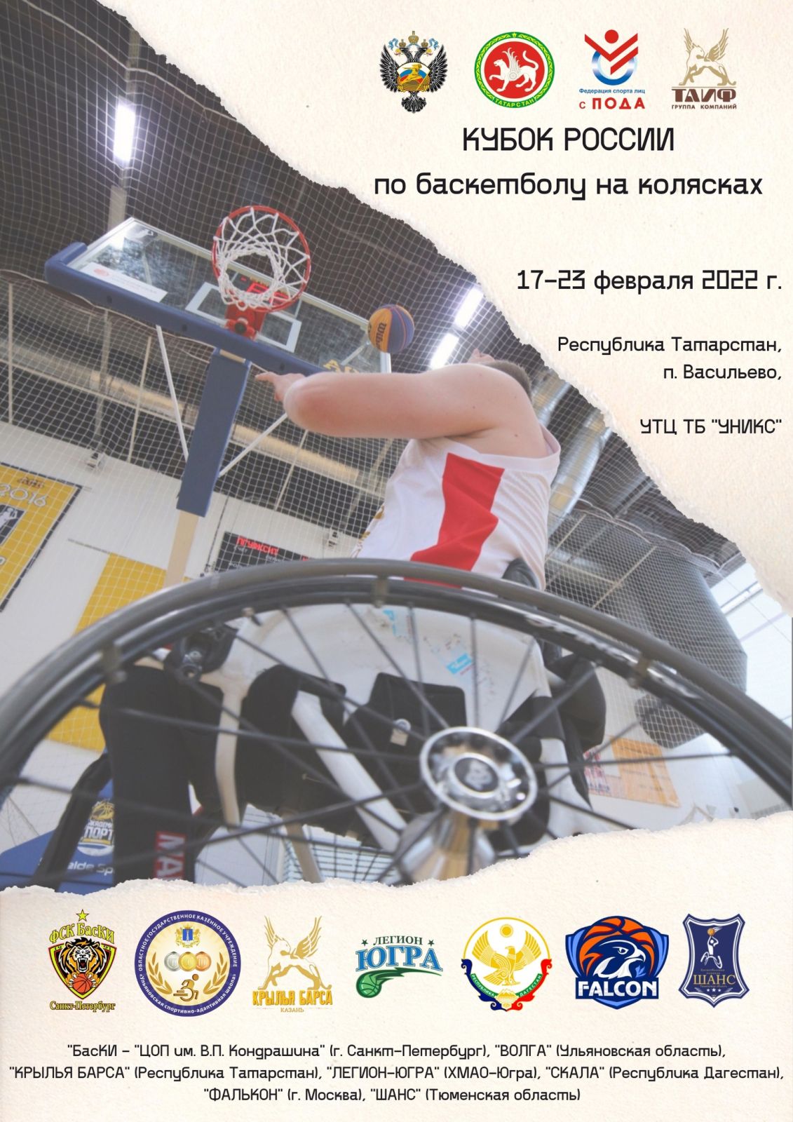 7 команд примут участие в Кубке России по баскетболу на колясках в Татарстане 