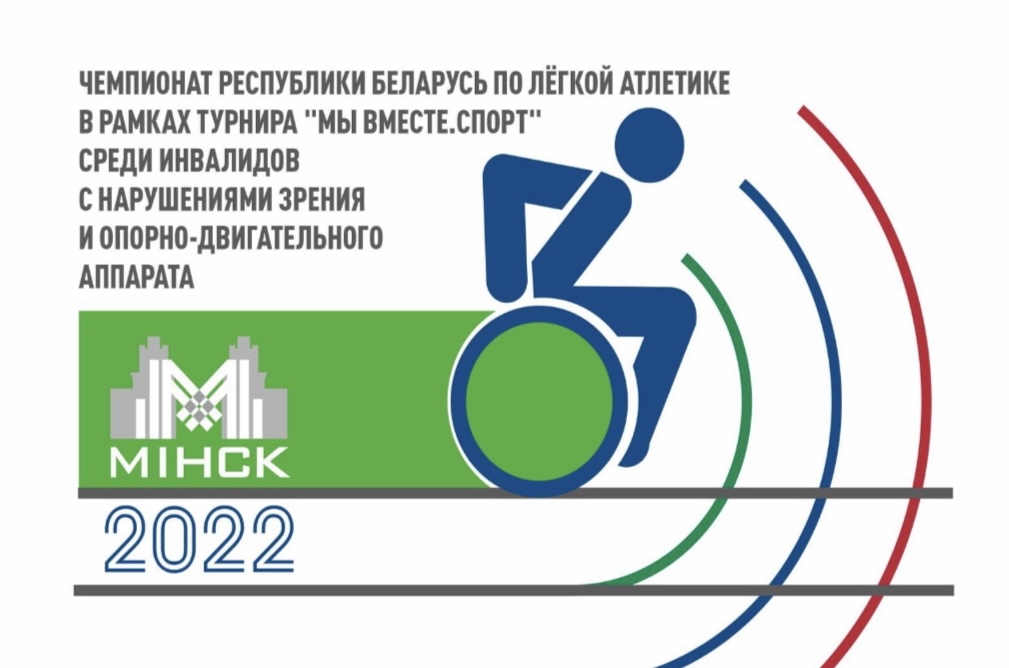 Более 100 российских спортсменов примут участие в Открытом чемпионате Республики Беларусь по паралимпийской легкой атлетике 
