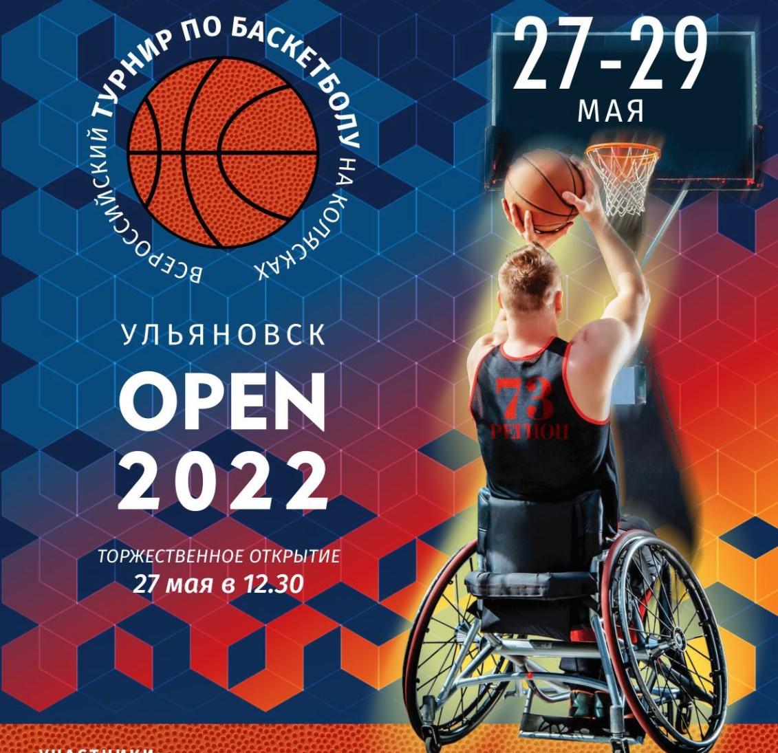 6 команд принимают участие во Всероссийских соревнованиях по баскетболу на колясках “Ульяновск-OPEN 2022”