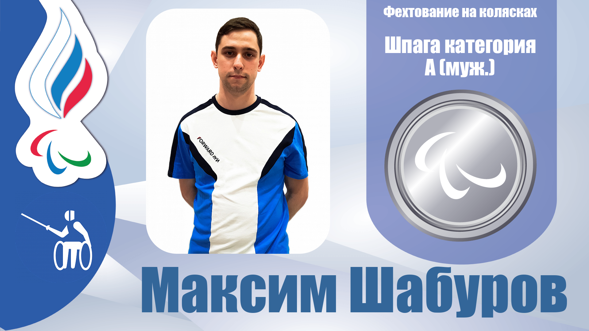 Максим Шабуров завоевал серебряную награду в соревнованиях на шпаге в категории А!