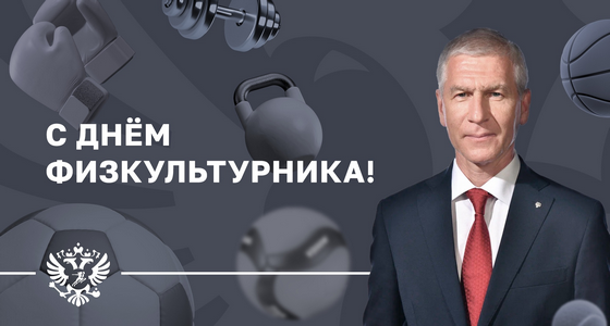 Поздравление Министра спорта Российской Федерации О.В. Матыцина С Днём Физкультурника 