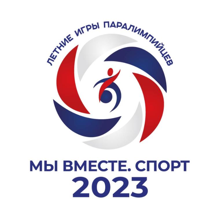 Информационный бюллетень Летних Игр Паралимпийцев "Мы вместе. Спорт" №1 от 25 мая 2023 года  