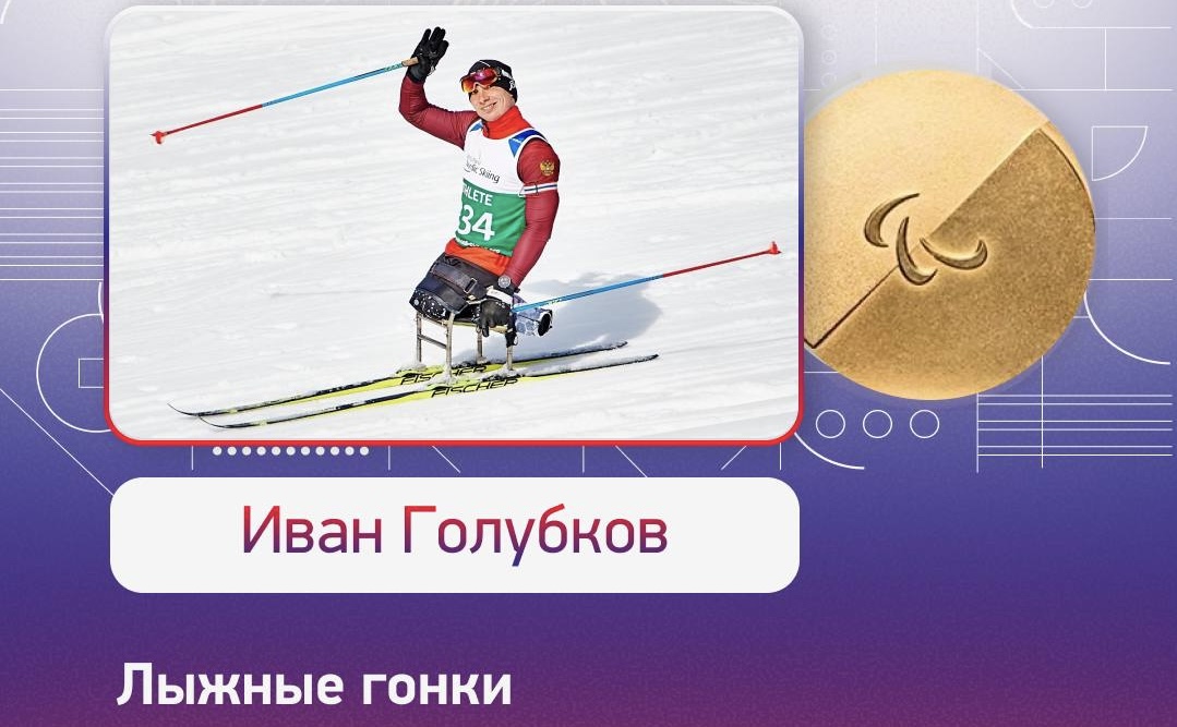 Иван Голубков - двукратный чемпион XIV Паралимпийских зимних игр 2026 года!