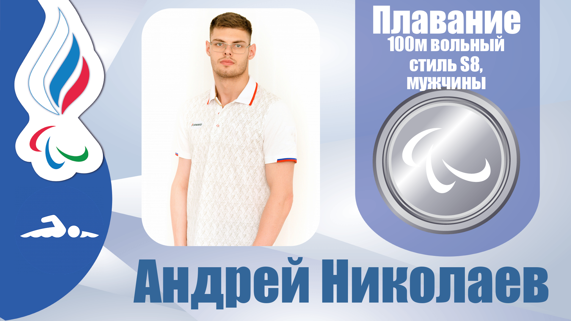 Андрей Николаев завоевал серебряную медаль на дистанции 100 метров вольным стилем в классе S8!