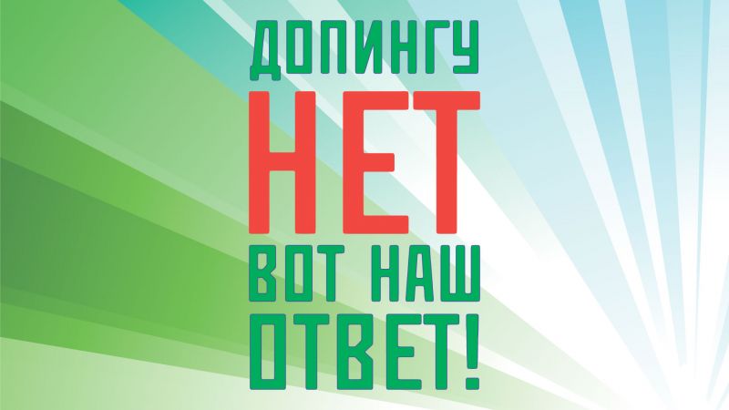 Пресс-релиз МПК: Россия запустила «горячую линию» по антидопингу. ПКР дал старт образовательной антидопинговой программе