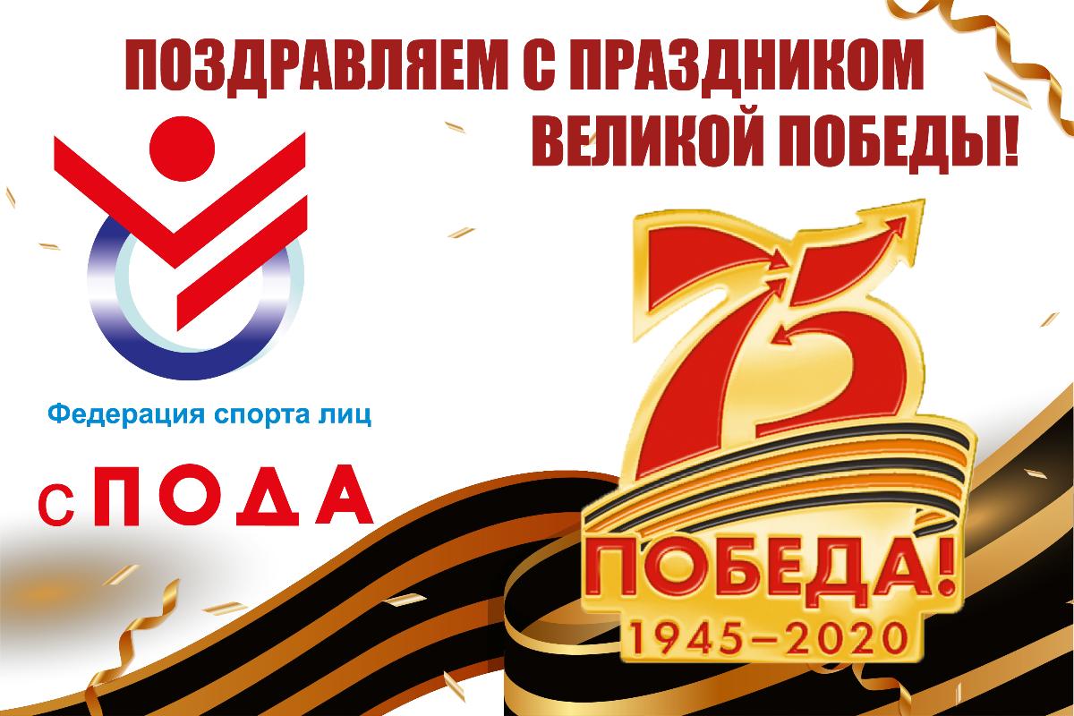 Поздравление Всероссийской федерации спорта лиц с поражением ОДА с 75 - летней годовщиной Победы в Великой Отечественной войне 1941-1945 годов!