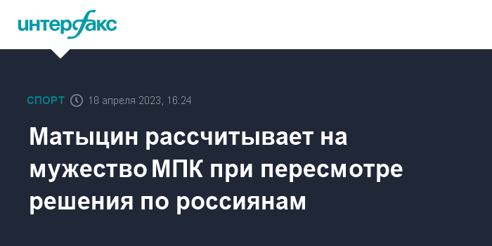 Interfax: Матыцин рассчитывает на мужество МПК при пересмотре решения по россиянам
