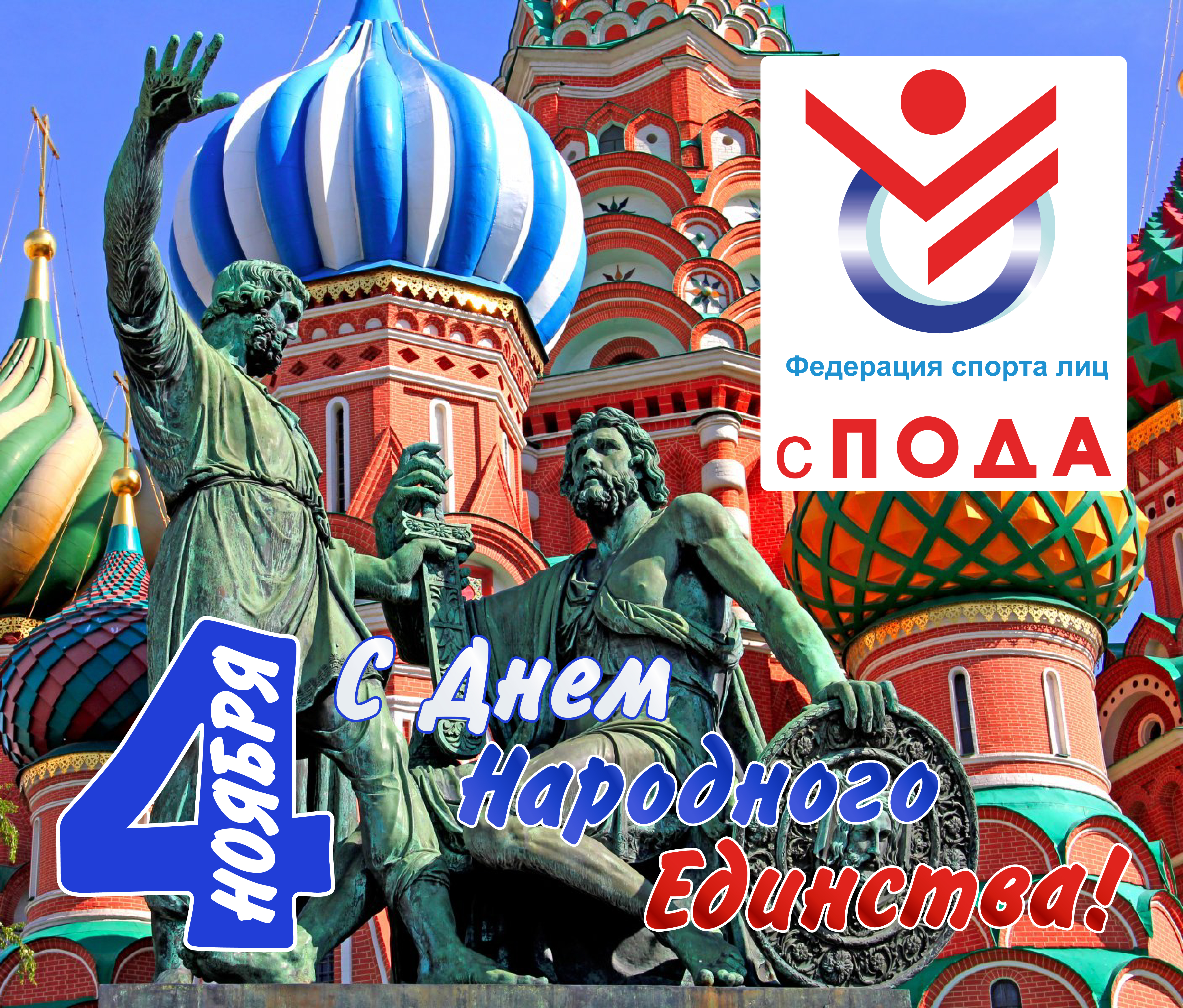 Всероссийская Федерация спорта лиц с поражением опорно-двигательного аппарата поздравляет вас с государственным праздником – Днем народного единства!