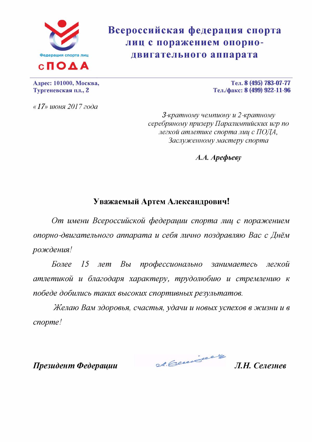Поздравление президенту спортивной федерации Поздравление президенту спортивной федерации